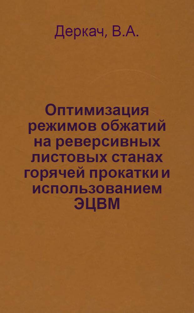 Оптимизация режимов обжатий на реверсивных листовых станах горячей прокатки и использованием ЭЦВМ : Автореф. дис. на соискание учен. степени канд. техн. наук : (324)
