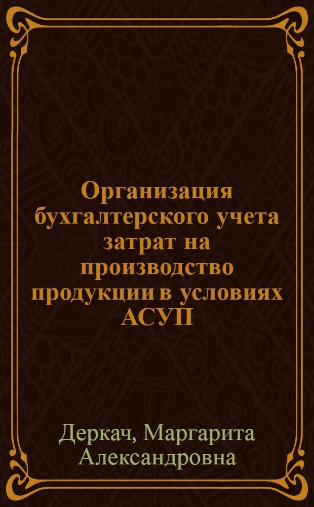 Организация бухгалтерского учета затрат на производство продукции в условиях АСУП : (С использованием матричного метода) : Автореф. дис. на соиск. учен. степени канд. экон. наук : (08.00.12)