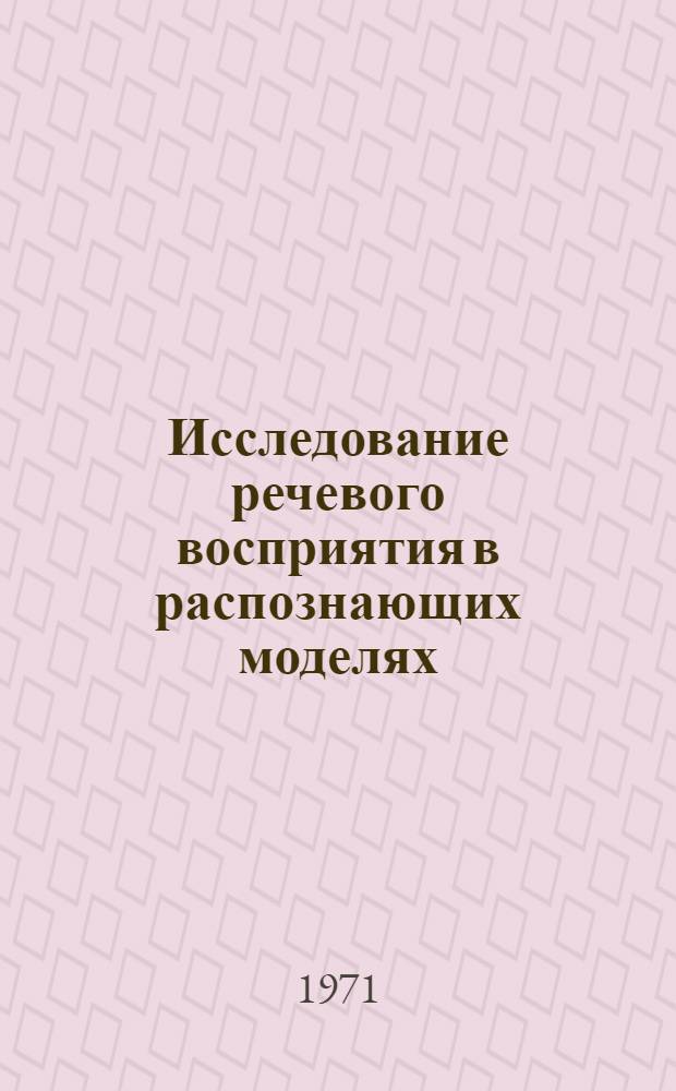 Исследование речевого восприятия в распознающих моделях : Автореф. дис. на соискание учен. степени д-ра биол. наук : (091; 102)