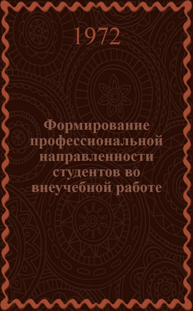 Формирование профессиональной направленности студентов во внеучебной работе : (На материале педвузов) : Автореф. дис. на соискание учен. степени канд. пед. наук : (730)