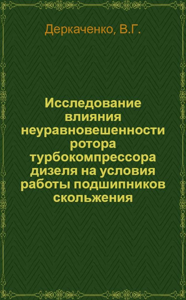 Исследование влияния неуравновешенности ротора турбокомпрессора дизеля на условия работы подшипников скольжения : Автореф. дис. на соискание учен. степени канд. техн. наук