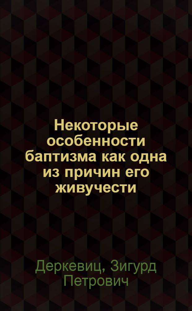 Некоторые особенности баптизма как одна из причин его живучести : Автореф. дис. на соиск. учен. степени канд. филос. наук : (09.00.06)