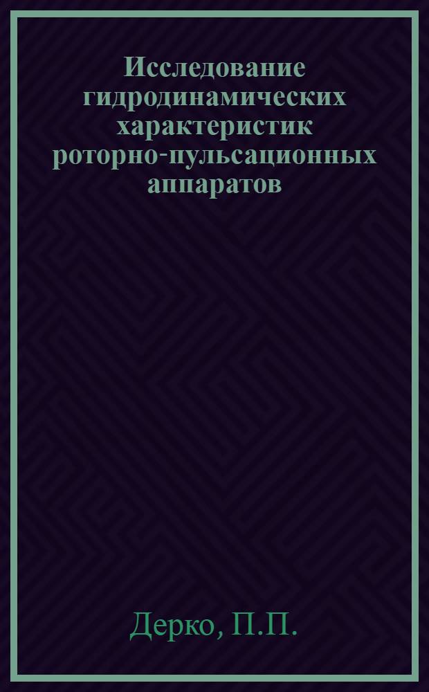 Исследование гидродинамических характеристик роторно-пульсационных аппаратов : Автореф. дис. на соискание учен. степени канд. техн. наук : (176)