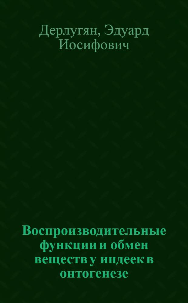 Воспроизводительные функции и обмен веществ у индеек в онтогенезе : Автореф. дис. на соискание учен. степени д-ра с.-х. наук : (553)