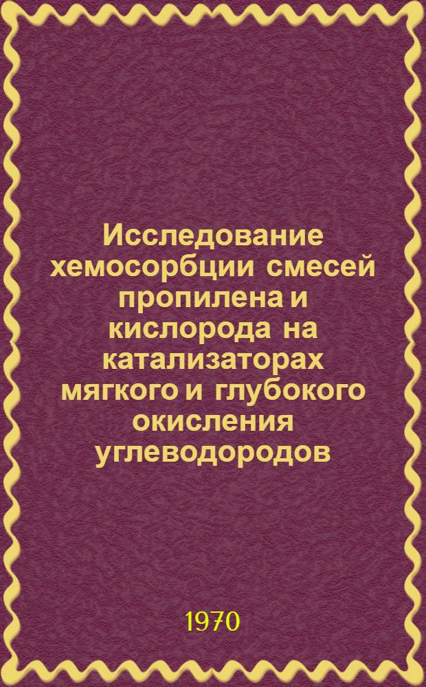 Исследование хемосорбции смесей пропилена и кислорода на катализаторах мягкого и глубокого окисления углеводородов : Автореф. дис. на соискание учен. степени канд. хим. наук : (073)