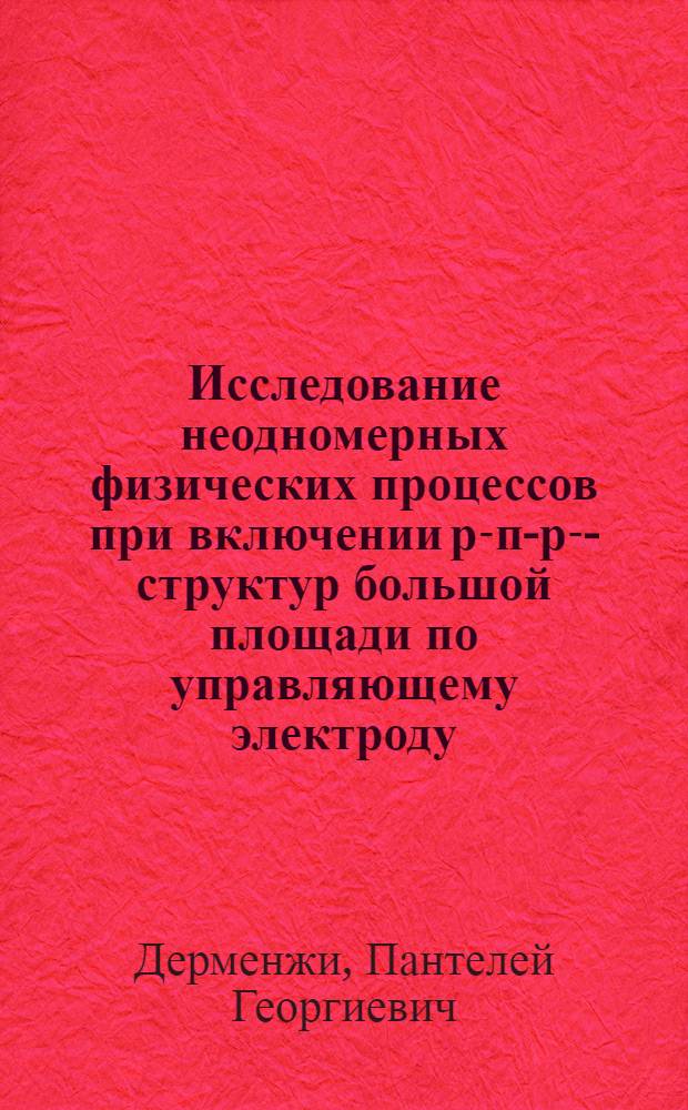 Исследование неодномерных физических процессов при включении р-п-р-п- структур большой площади по управляющему электроду : Автореф. дис. на соискание учен. степени канд. физ.-мат. наук : (049)