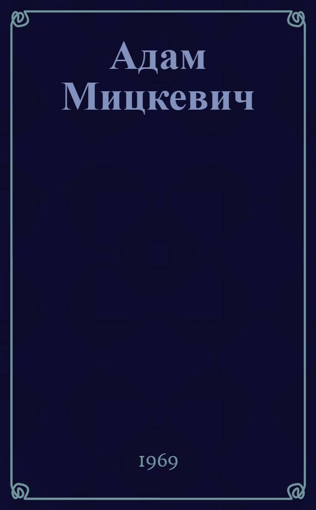 Адам Мицкевич : Жизнь и деятельность