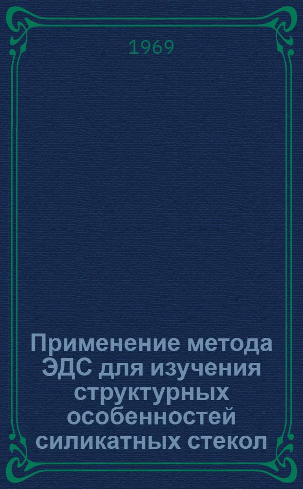 Применение метода ЭДС для изучения структурных особенностей силикатных стекол