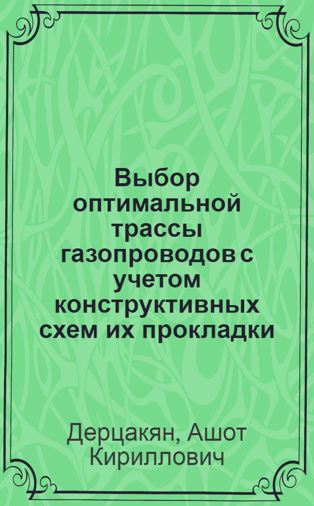 Выбор оптимальной трассы газопроводов с учетом конструктивных схем их прокладки : Автореф. дис. на соискание учен. степени канд. техн. наук : (316)