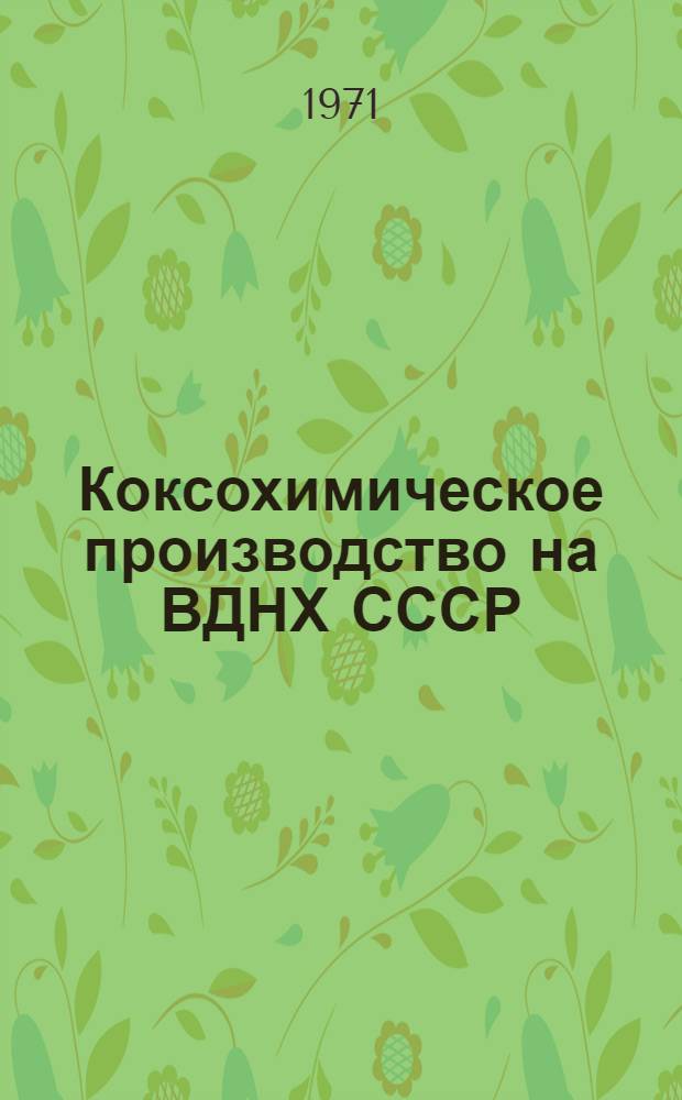 Коксохимическое производство на ВДНХ СССР