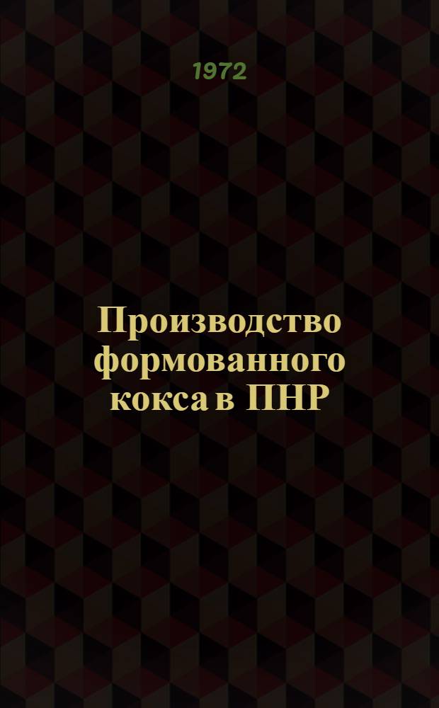 Производство формованного кокса в ПНР