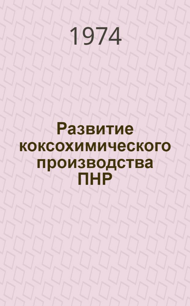 Развитие коксохимического производства ПНР
