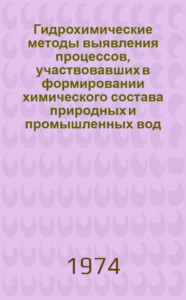 Гидрохимические методы выявления процессов, участвовавших в формировании химического состава природных и промышленных вод : Автореф. дис. на соиск. учен. степени д-ра хим. наук : (02.00.12)