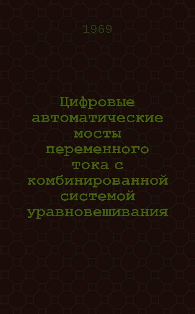 Цифровые автоматические мосты переменного тока с комбинированной системой уравновешивания : Автореф. дис. на соискание учен. степени канд. техн. наук : (250)