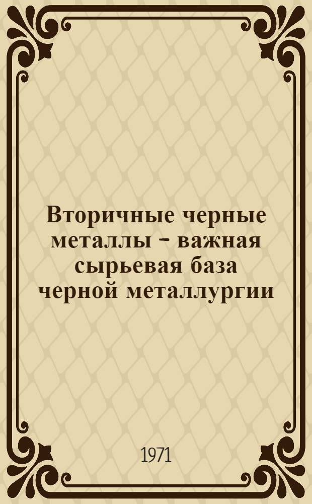 Вторичные черные металлы - важная сырьевая база черной металлургии