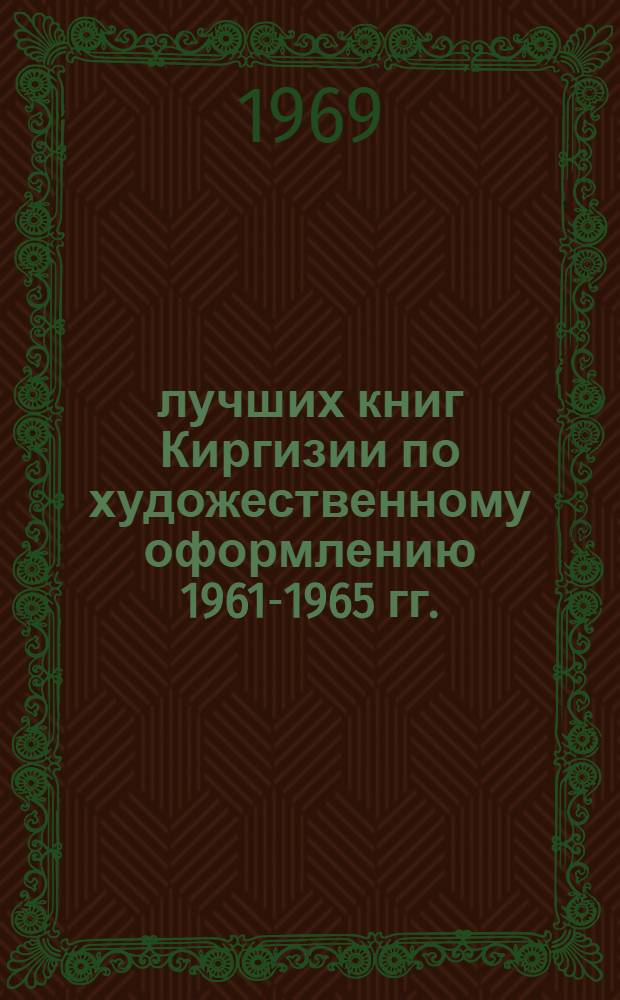 10 лучших книг Киргизии по художественному оформлению 1961-1965 гг.