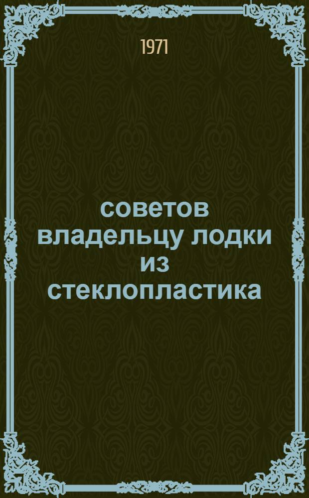 10 советов владельцу лодки из стеклопластика