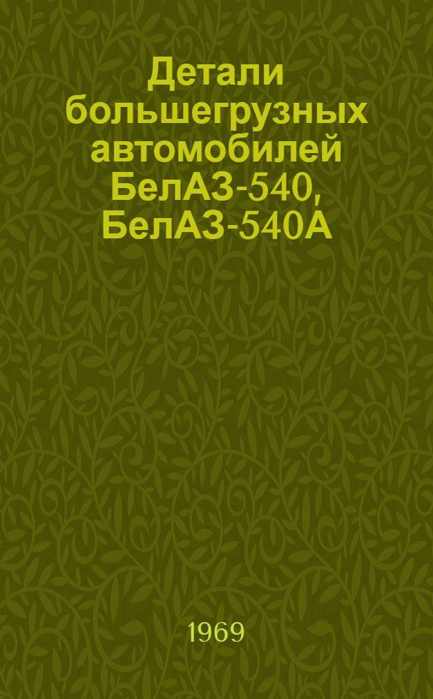 Детали большегрузных автомобилей БелАЗ-540, БелАЗ-540А : Каталог
