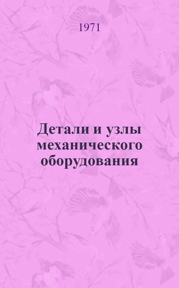 Детали и узлы механического оборудования : Сборник статей