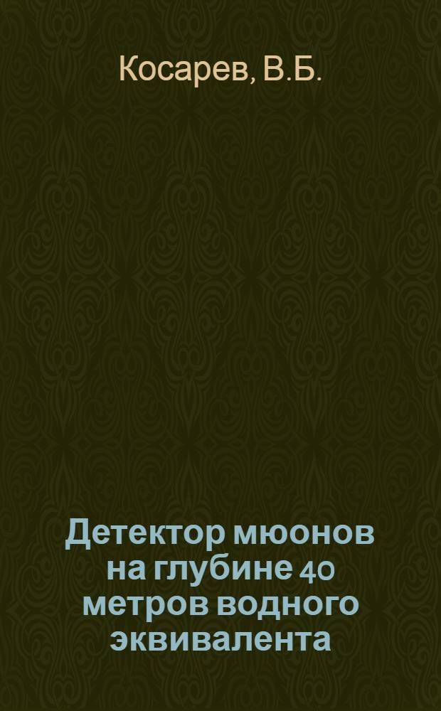 Детектор мюонов на глубине 40 метров водного эквивалента