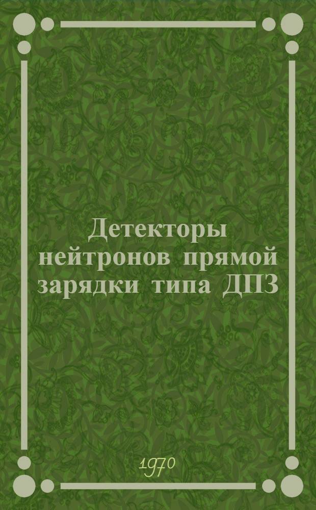 Детекторы нейтронов прямой зарядки типа ДПЗ