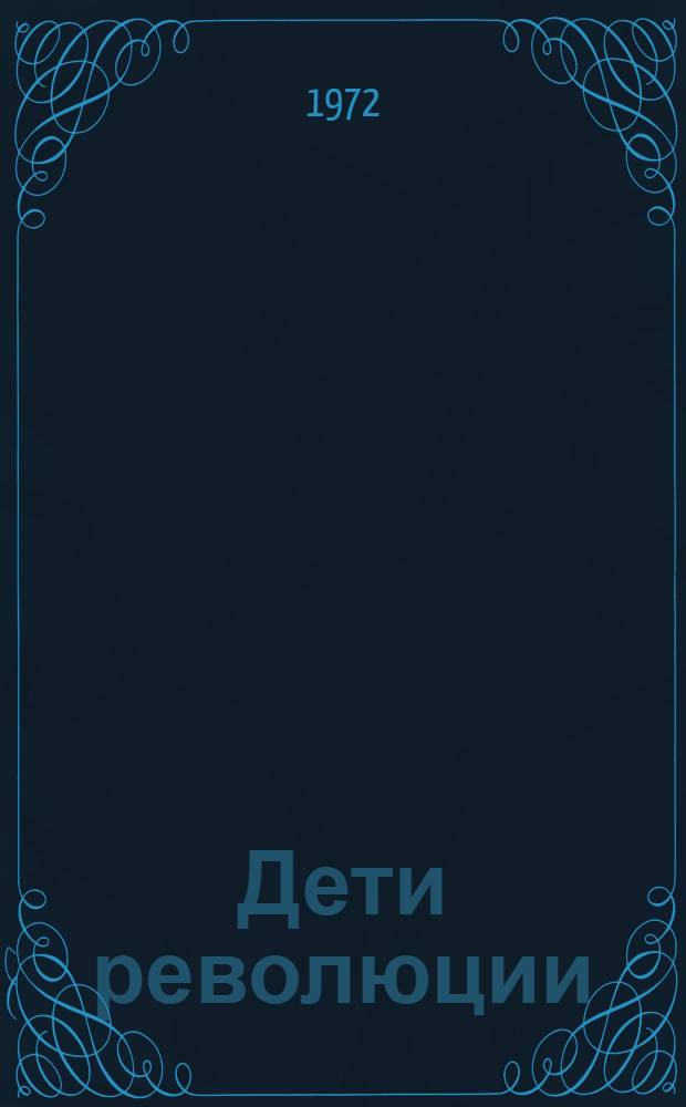 Дети революции : Рассказы : Для нач. школы