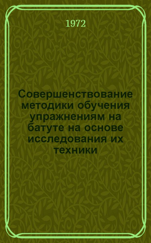 Совершенствование методики обучения упражнениям на батуте на основе исследования их техники : Автореф. дис. на соискание учен. степени канд. пед. наук : (734)