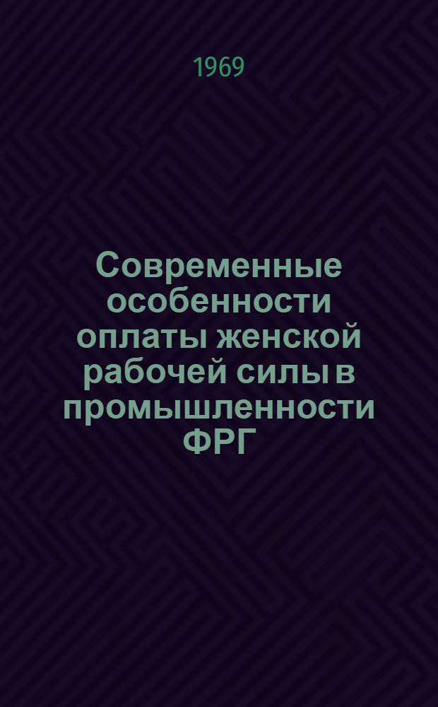 Современные особенности оплаты женской рабочей силы в промышленности ФРГ : Автореф. дис. на соискание учен. степени канд. экон. наук : (605)
