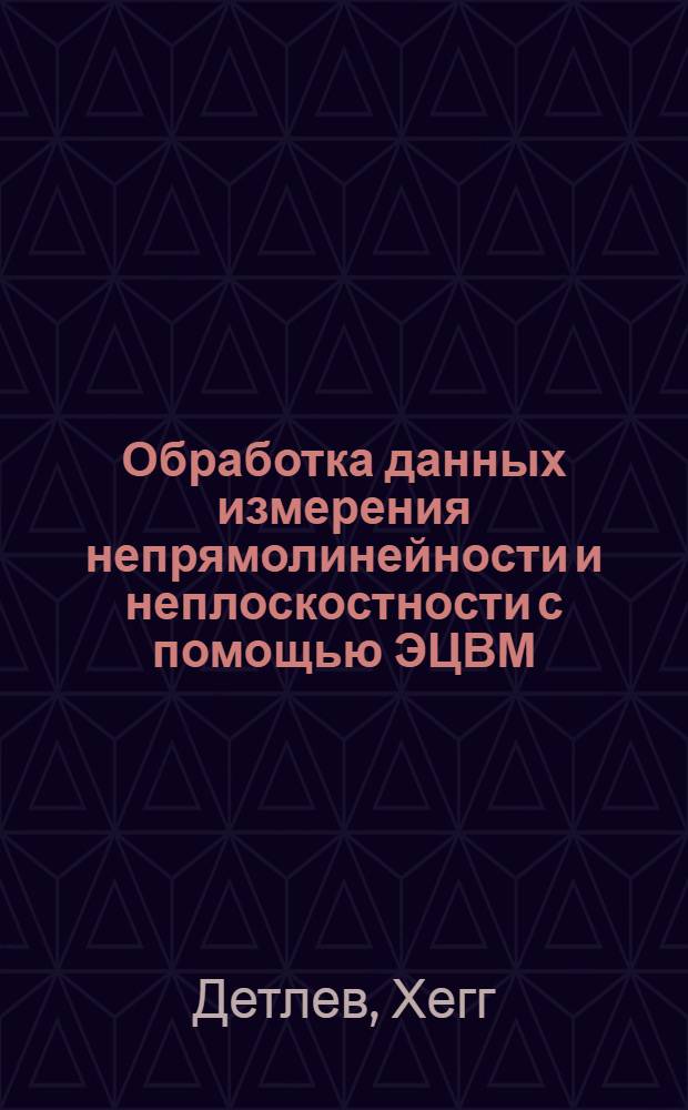 Обработка данных измерения непрямолинейности и неплоскостности с помощью ЭЦВМ : Автореф. дис. на соиск. учен. степени канд. техн. наук : (05.250)