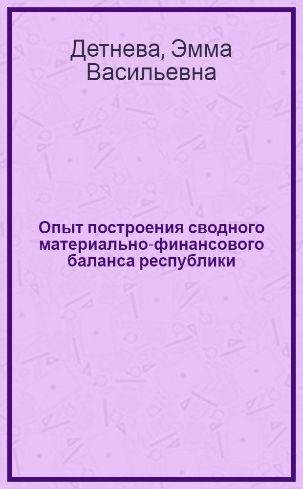 Опыт построения сводного материально-финансового баланса республики : (На примере ЭССР) : Автореф. дис. на соискание учен. степени канд. экон. наук : (08.607)