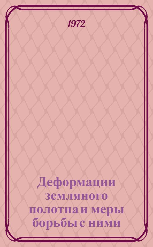 Деформации земляного полотна и меры борьбы с ними : (Библиогр. указ. литературы)