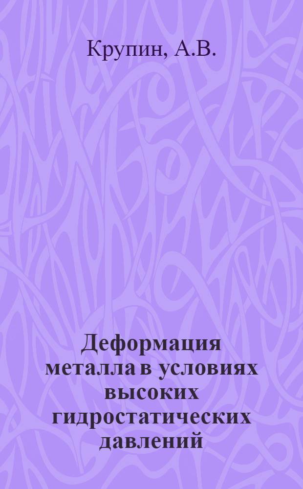 Деформация металла в условиях высоких гидростатических давлений