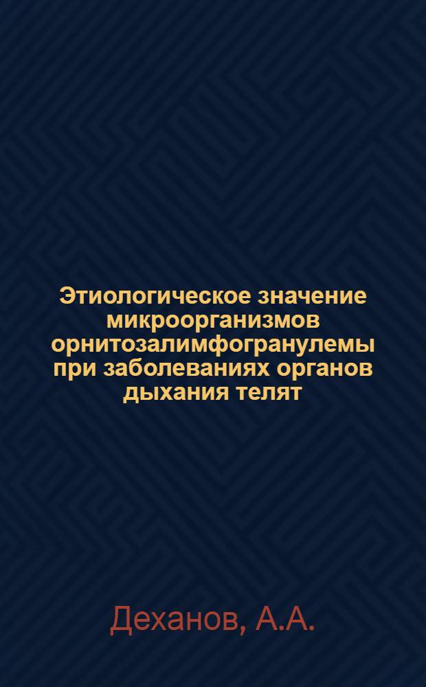 Этиологическое значение микроорганизмов орнитозалимфогранулемы при заболеваниях органов дыхания телят : Автореф. дис. на соискание учен. степени канд. вет. наук : (16.800)