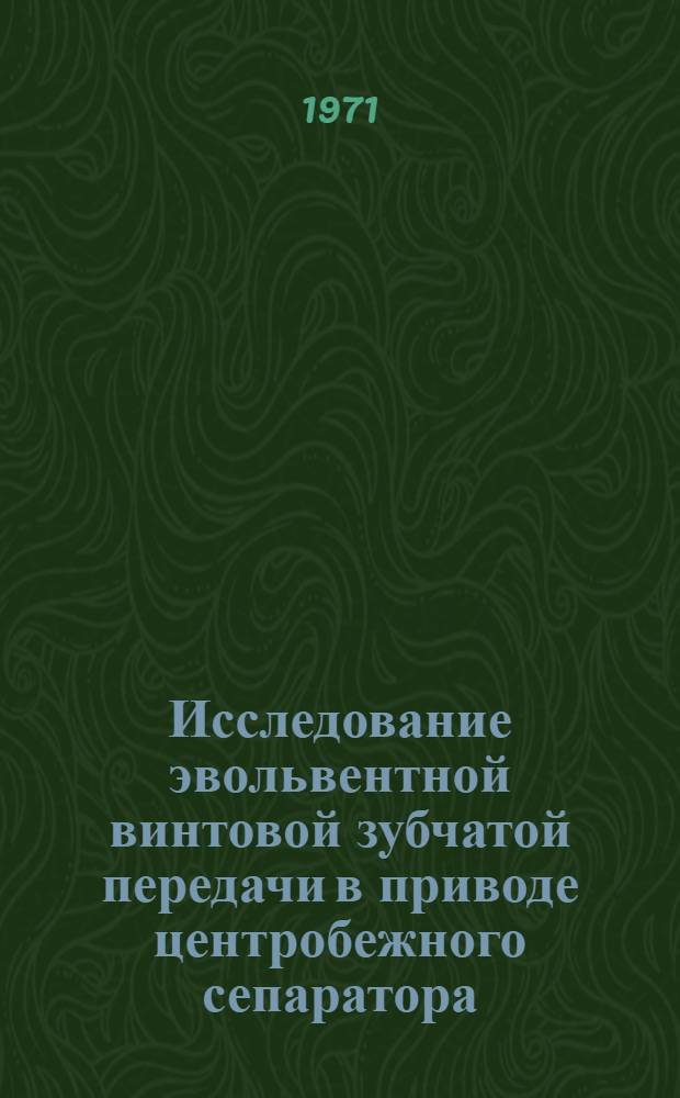 Исследование эвольвентной винтовой зубчатой передачи в приводе центробежного сепаратора : Автореф. дис. на соискание учен. степени канд. техн. наук : (021)