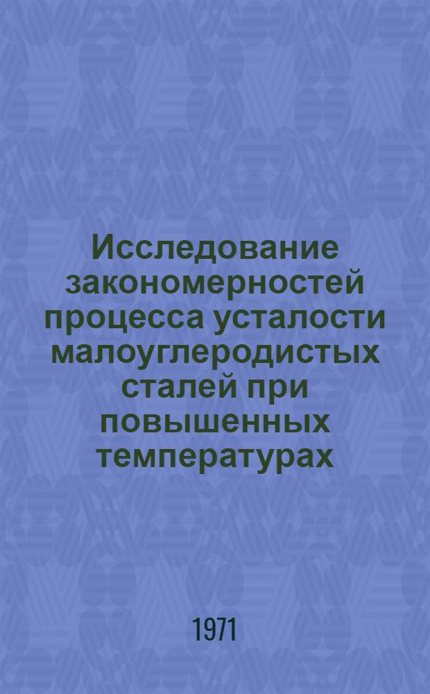 Исследование закономерностей процесса усталости малоуглеродистых сталей при повышенных температурах : Автореф. дис. на соискание учен. степени канд. техн. наук : (022)