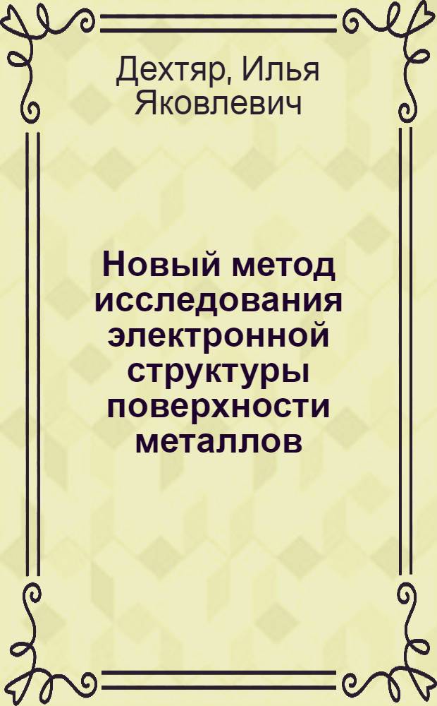 Новый метод исследования электронной структуры поверхности металлов