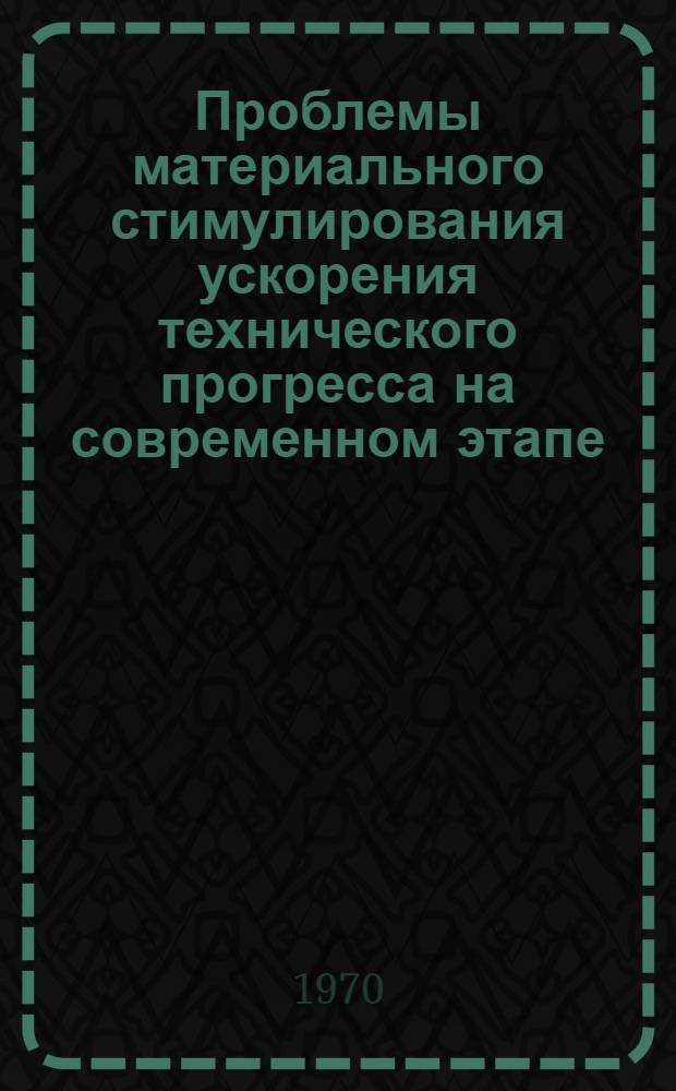 Проблемы материального стимулирования ускорения технического прогресса на современном этапе : (На материалах пром-сти МССР) : Автореф. дис. на соискание учен. степени канд. экон. наук : (08.594)