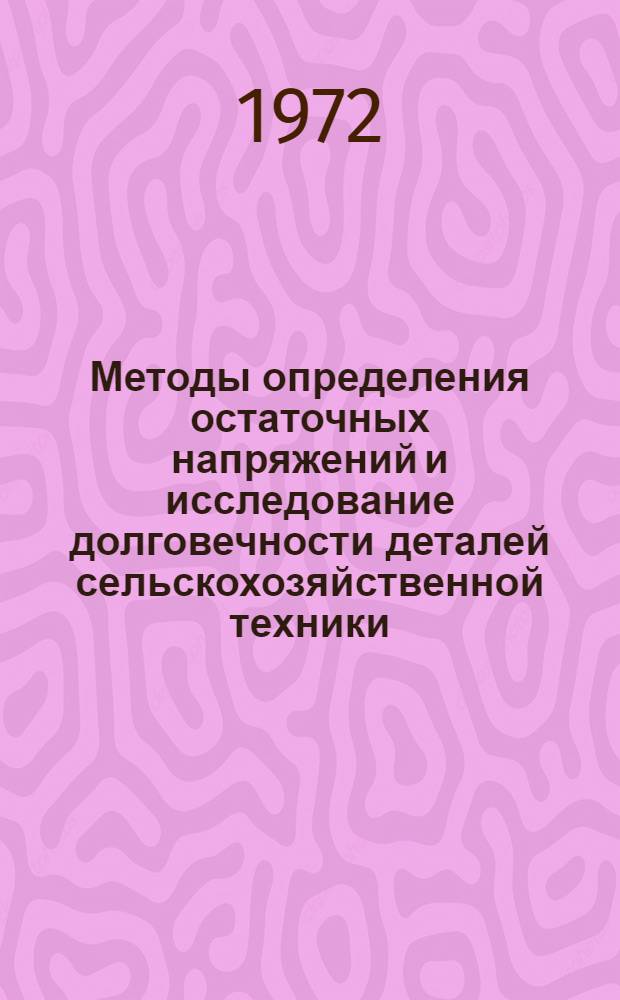 Методы определения остаточных напряжений и исследование долговечности деталей сельскохозяйственной техники, восстановленных электролитическими покрытиями : Автореф. дис. на соиск. учен. степени д-ра техн. наук : (20.03)