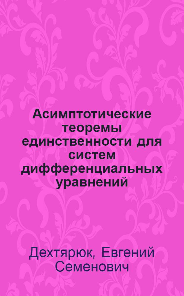 Асимптотические теоремы единственности для систем дифференциальных уравнений : Автореф. дис. на соискание учен. степени канд. физ.-мат. наук