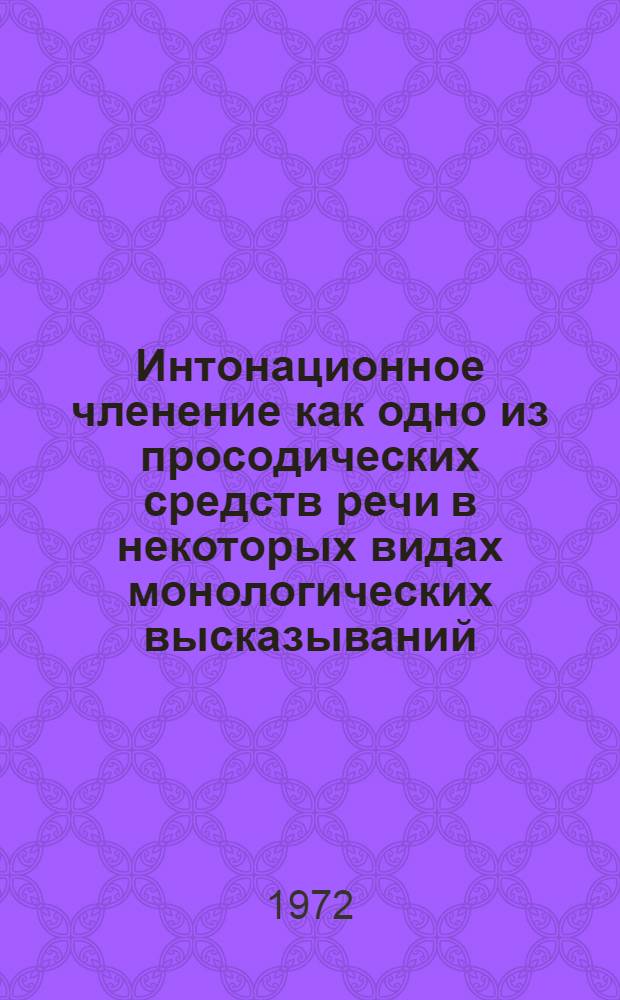 Интонационное членение как одно из просодических средств речи в некоторых видах монологических высказываний : (На материале франц. яз.) : Автореф. дис. на соиск. учен. степени канд. филол. наук : (10.02.05)