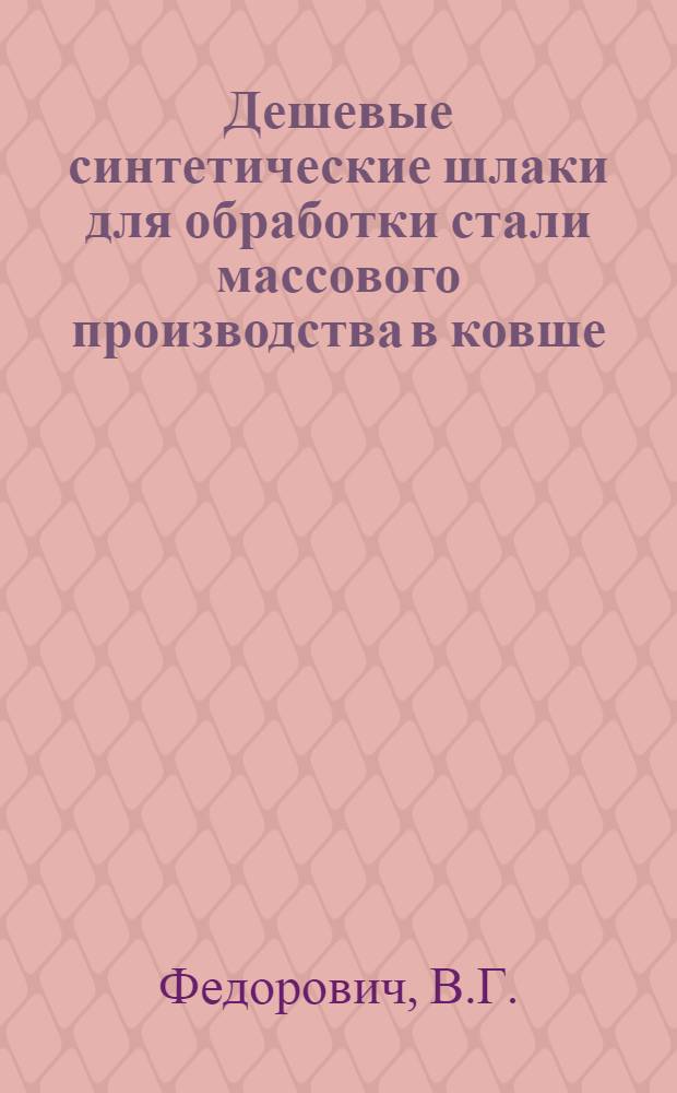 Дешевые синтетические шлаки для обработки стали массового производства в ковше