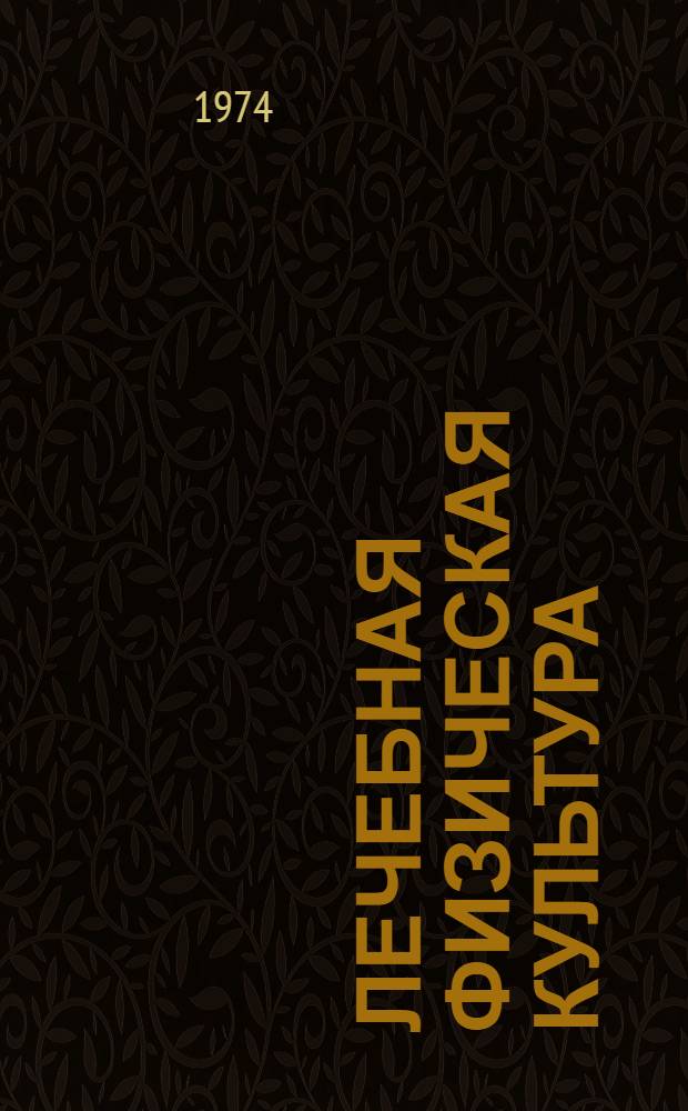Лечебная физическая культура : Клинико-физиол. обоснование применения лечебной физ. культуры при заболеваниях сердечно-сосудистой системы : (Лекция для студентов-заочников)
