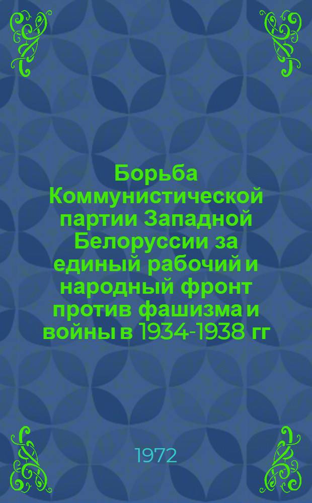 Борьба Коммунистической партии Западной Белоруссии за единый рабочий и народный фронт против фашизма и войны в 1934-1938 гг. : Автореф. дис. на соиск. учен. степени канд. ист. наук : (571)