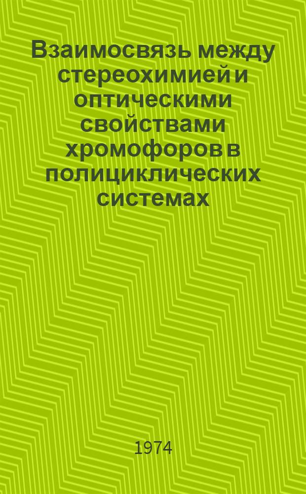 Взаимосвязь между стереохимией и оптическими свойствами хромофоров в полициклических системах : Автореф. дис. на соиск. учен. степени канд. хим. наук : (02.00.10)