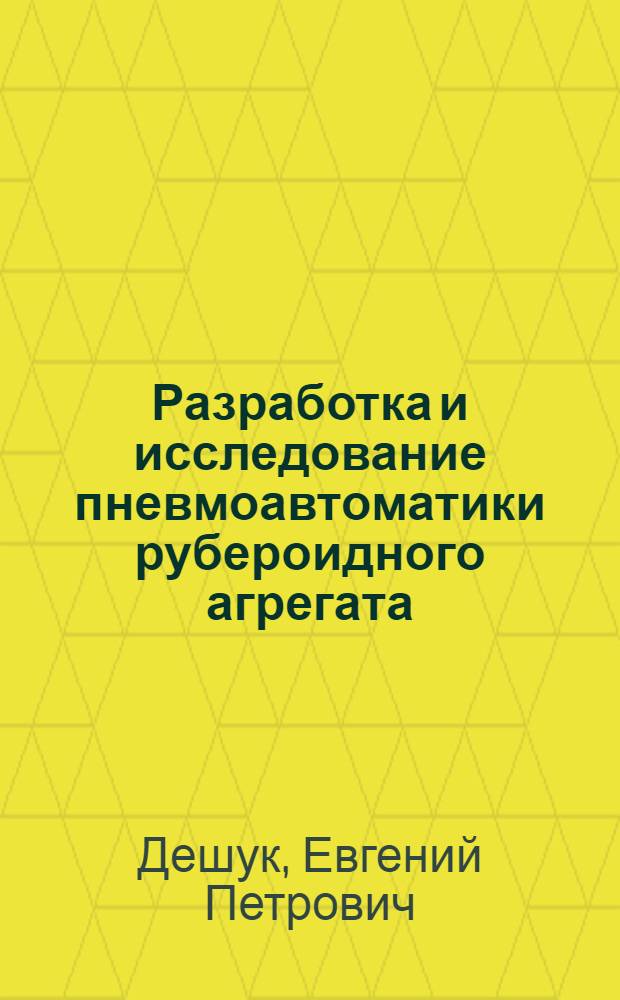 Разработка и исследование пневмоавтоматики рубероидного агрегата : Автореф. дис. на соиск. учен. степени канд. техн. наук : (05.13.07)