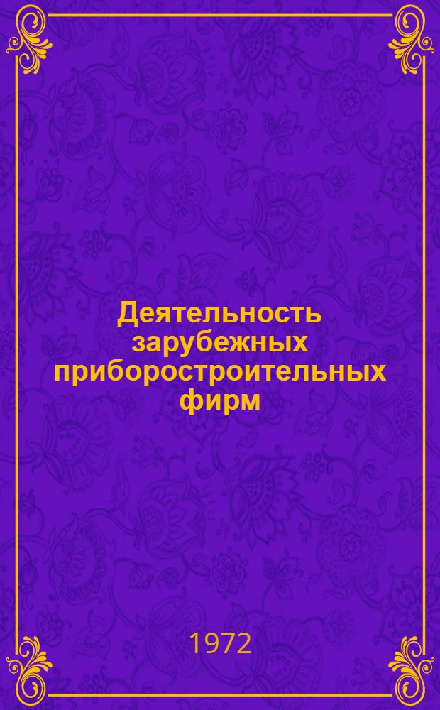 Деятельность зарубежных приборостроительных фирм