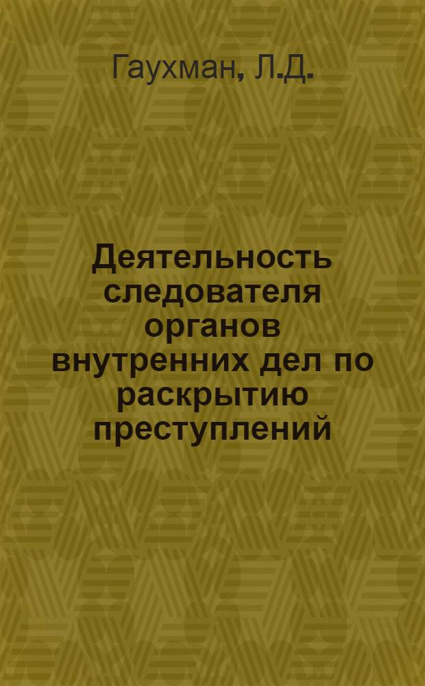 Деятельность следователя органов внутренних дел по раскрытию преступлений
