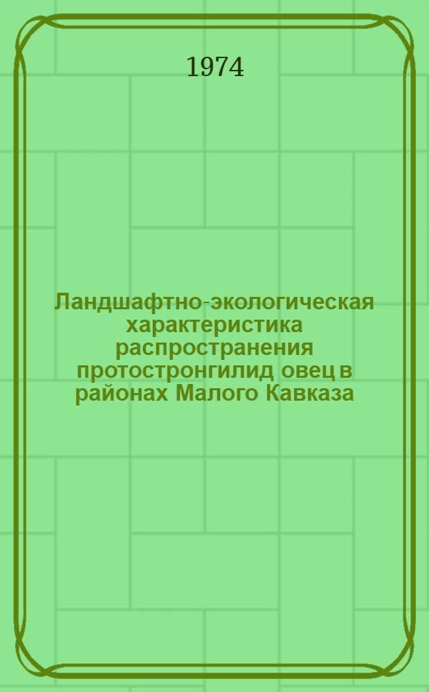 Ландшафтно-экологическая характеристика распространения протостронгилид овец в районах Малого Кавказа : Автореф. дис. на соиск. учен. степени канд. биол. наук : (03.00.20)