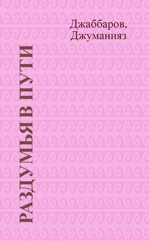 Раздумья в пути : Стихи и поэма. "Памятник на селе"