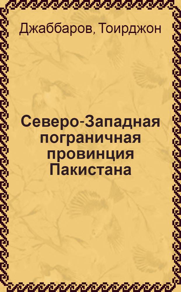 Северо-Западная пограничная провинция Пакистана : Соц.-экон. очерк : Автореф. дис. на соиск. учен. степени канд. экон. наук : (08.00.17)